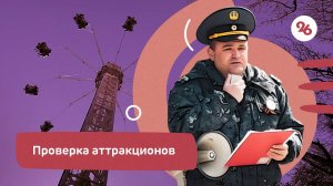 Безопасность аттракционов проверили в парке Победы в Ставрополе