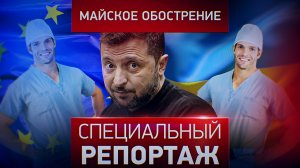 Майское обострение