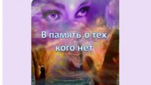 в память о тех кого нет