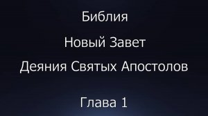 Библия. Новый Завет. Деяния Святых Апостолов, глава 1.