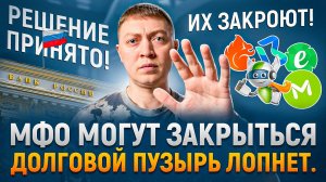 Когда закроют мфо. Долговая яма рушит рынок микрофинансовых компаний.