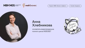 Видеопродакшн VIDEOSET. Анна Хлебникова в сезоне «Семейный бизнес»