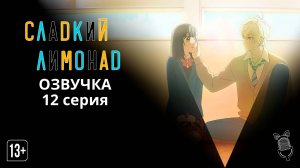 Сладкий лимонад / Honey Lemon Soda - 12 серия [ Ушастая Озвучка ]