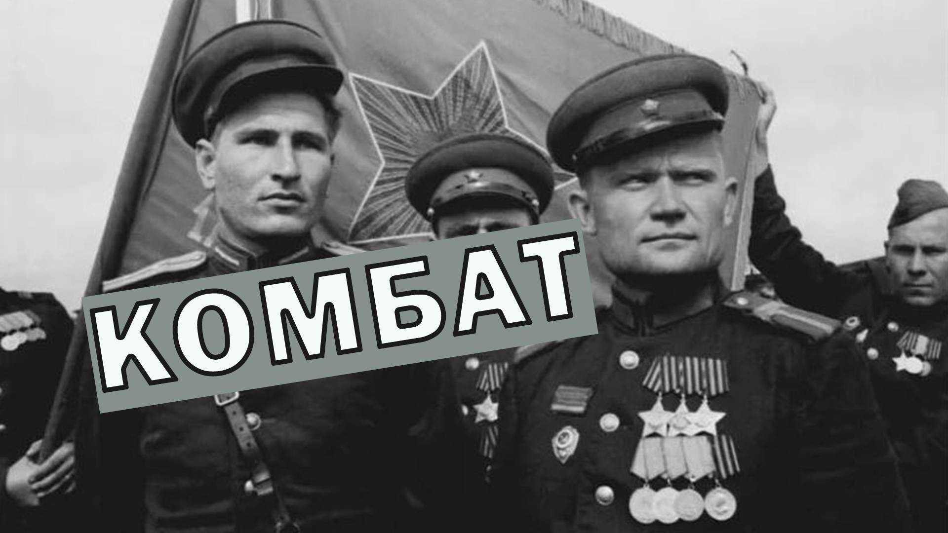 Комбат (гр. Любэ) Вадим Ибрянов