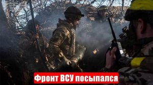 Фронт ВСУ под Константиновкой посыпался