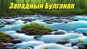 Западный Булганак