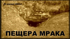 Пещера Мрака