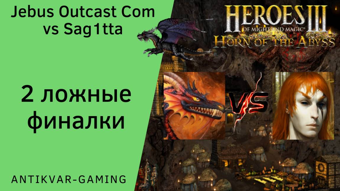 Герои 3. PvP vs Sag1tta. Jebus Outcast Community. Две ложные финалки