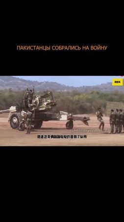 ⚡️ Пакистанцы собрались на войну