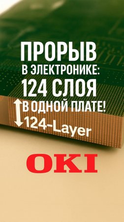 Японский ПРОРЫВ в электронике - 124 слоя в одной плате!