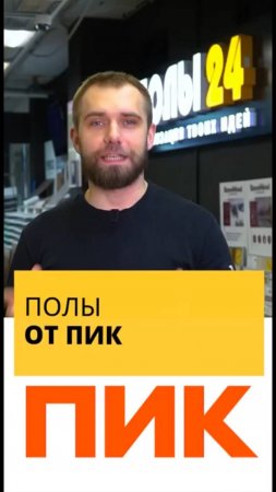 Полы от ПИК