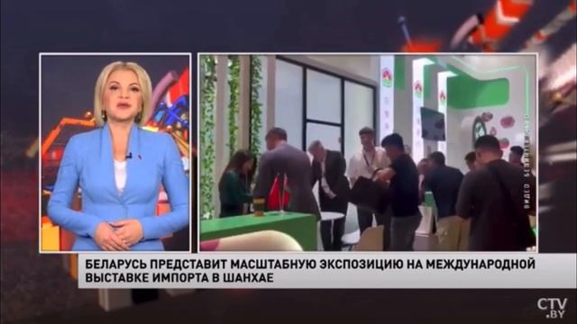 БЕЛАРУСЬ ПРЕДСТАВИТ МАСШТАБНУЮ ЭКСПОЗИЦИЮ НА МЕЖДУНАРОДНОЙ ВЫСТАВКЕ ИМПОРТА В ШАНХАЕ смотреть онлайн