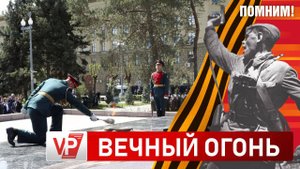 ВЕЧНЫЙ ОГОНЬ ТОРЖЕСТВЕННО ЗАЖГЛИ НА АЛЛЕЕ ГЕРОЕВ В ВОЛГОГРАДЕ