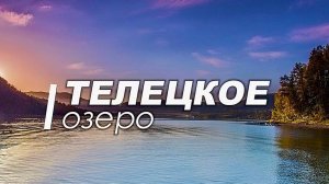 Телецкое озеро