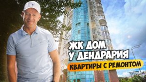 ЖК Дом у Дендрария. Самая недорогая однушка и двушка. Купить квартиру в Сочи.
