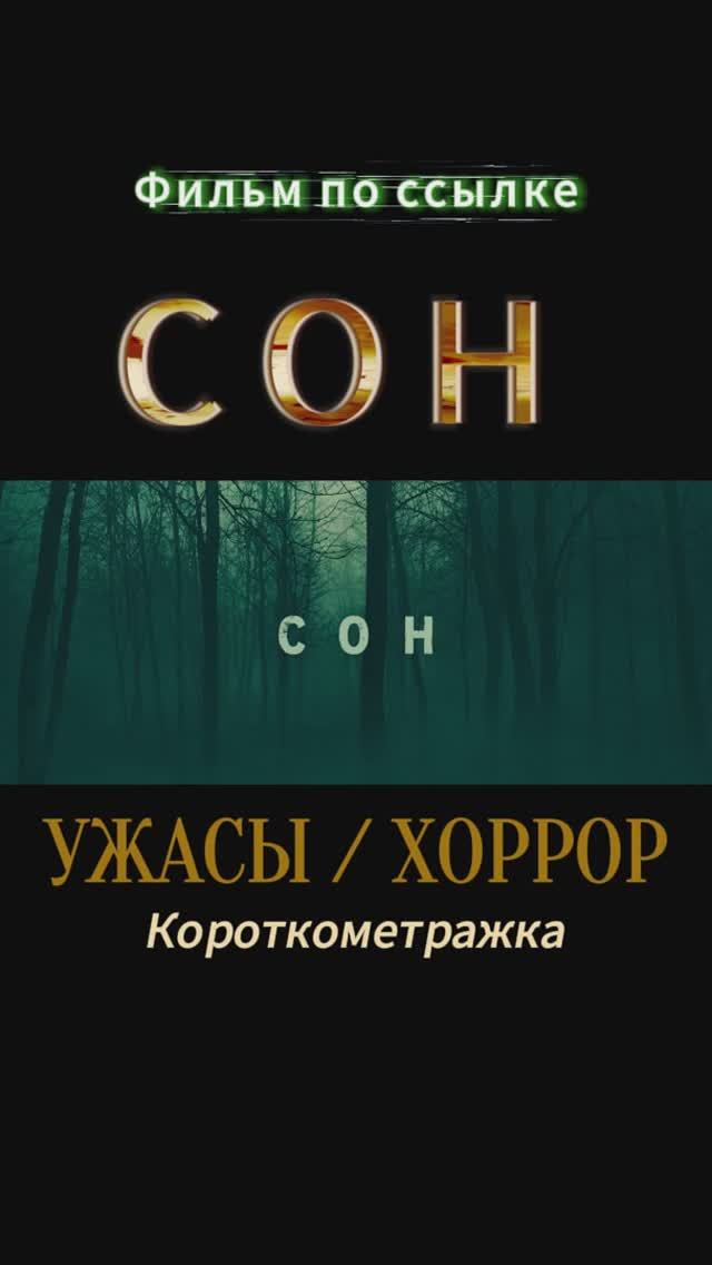 СОН / Короткометражный Фильм Ужасы| Хоррор