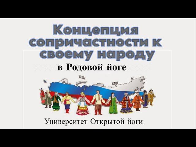 Концепция сопричастности к своему народу в Родовой йоге.