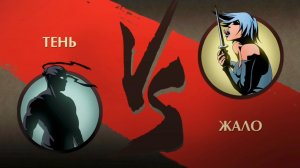 Shadow Fight 2 - Прохождение. ЖАЛО!