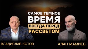 Самое темное время всегда перед рассветом. Эфир с Владиславом Котовым.