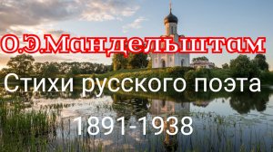 О.Мандельштам. Самые красивые стихи  русского поэта классика