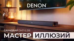 Denon DHT-S218: бюджетный саундбар с Dolby Atmos