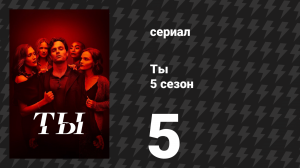 Ты 5 сезон 5 серия «Последний танец» (сериал, 2025)