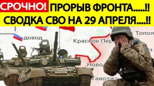 Сводка СВО на 29 апреля. Прорыв фронта! Взят важный участок! Карта боев. Новости сегодня 29.04.2025