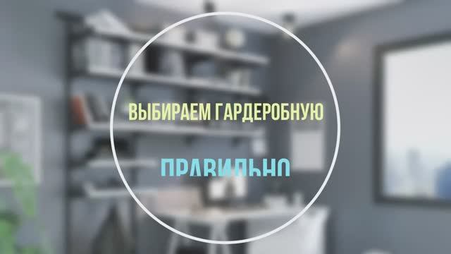 Выбираем гардеробную!