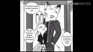 Зверополис комикс я никогда тебя не брошу часть 3