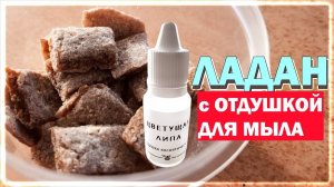 ИЗГОТОВЛЕНИЕ ЛАДАНА С ОТДУШКОЙ ДЛЯ МЫЛА