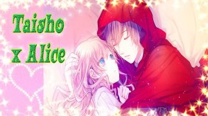 Taisho x Alice / Тайсе и Алиса / Рут Красной Шапочки / часть 2 / М-мой... первый раз?!