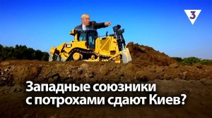 Западные союзники с потрохами сдают Киев? / «Итоги с Малькевичем» на «ТВ-3»
