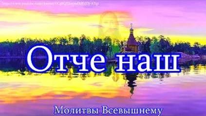 Отче наш, главная молитва ко Господу