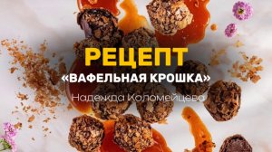 Рецепт «Вафельная крошка», как от Callebaut 🤤