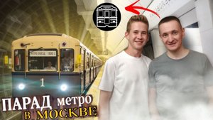 ПАРАД МЕТРО В МОСКВЕ! !2024!