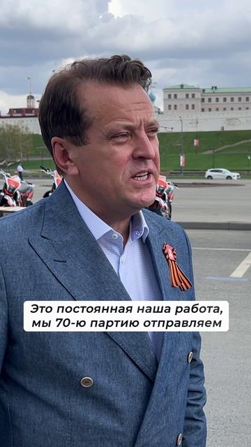 В зону СВО из Казани отправился 70-й гуманитарный груз: «Нивы», мотоциклы, коптеры и тепловизоры