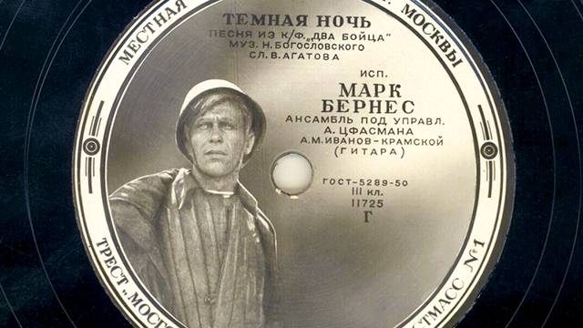 Марк Бернес - "Тёмная ночь"
