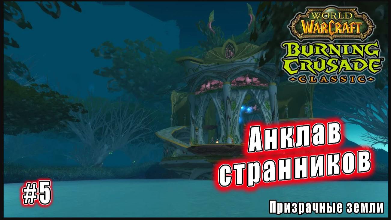 World of Warcraft: The Burning Crusade Classic - Призрачные земли: Анклав Странников (14)
