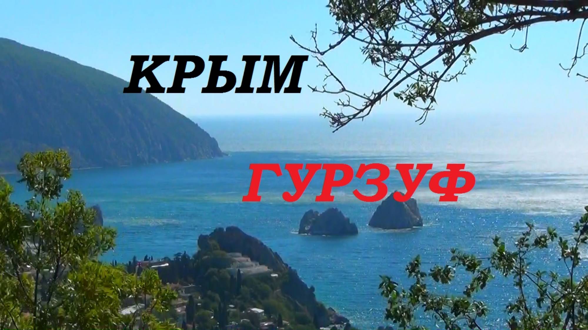 Крым. Гурзуф. Окунулся в ЮБК.