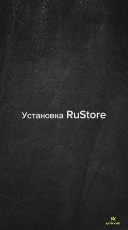 Как скачать RuStore на приставку Carlinkit Tbox Plus