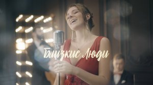 Jazz Retro Band "Близкие Люди"