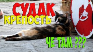 Судак крепость - отзыв и обзор