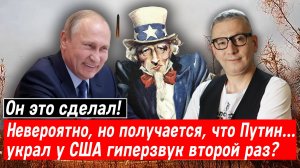 Он это сделал! Невероятно, но получается, что Путин… украл у США гиперзвук второй раз?