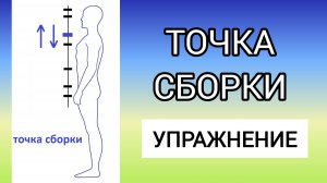 ТОЧКА СБОРКИ. Что это? Как двигать и зачем с ней работать? УПРАЖНЕНИЕ