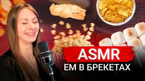🍽️ ASMR Еда с Брекетами  Eating Sounds with Braces