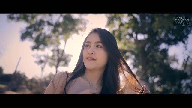 บุ๊ค ศุภกาญจน์ x แจ็ค ลูกอีสาน - บ่ไฮโซ 【 Official MV 】