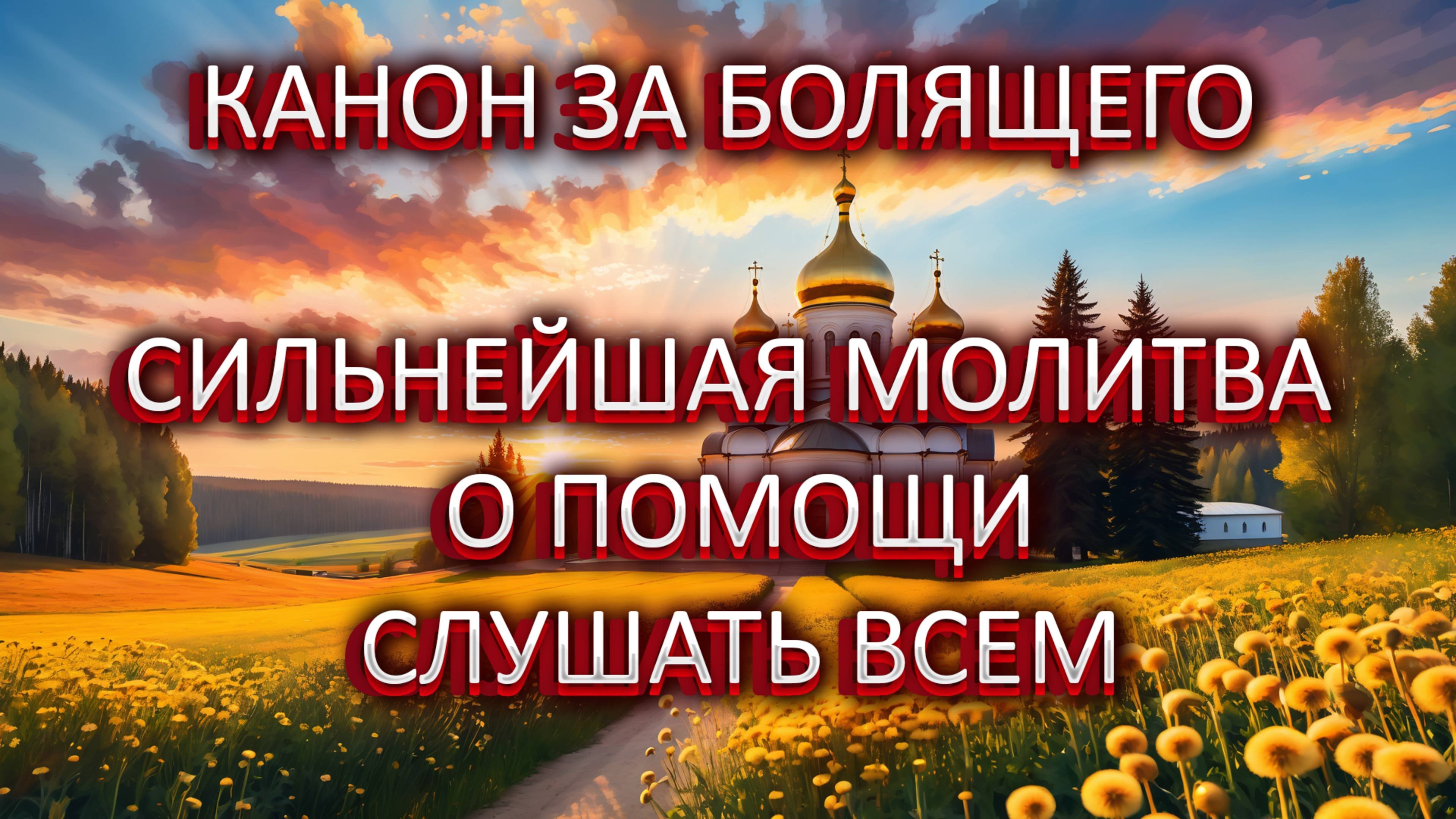 СИЛЬНЕЙШАЯ МОЛИТВА О ПОМОЩИ. КАНОН ЗА БОЛЯЩЕГО