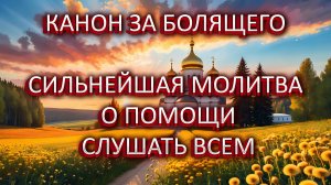 СИЛЬНЕЙШАЯ МОЛИТВА О ПОМОЩИ. КАНОН ЗА БОЛЯЩЕГО