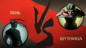 Shadow fight 2. Прохождение. ШУТНИЦА