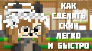 Как сделать красивый скин легко и быстро. В игре Боку Боку.
